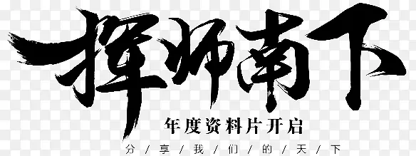 挥师南下-毛笔字