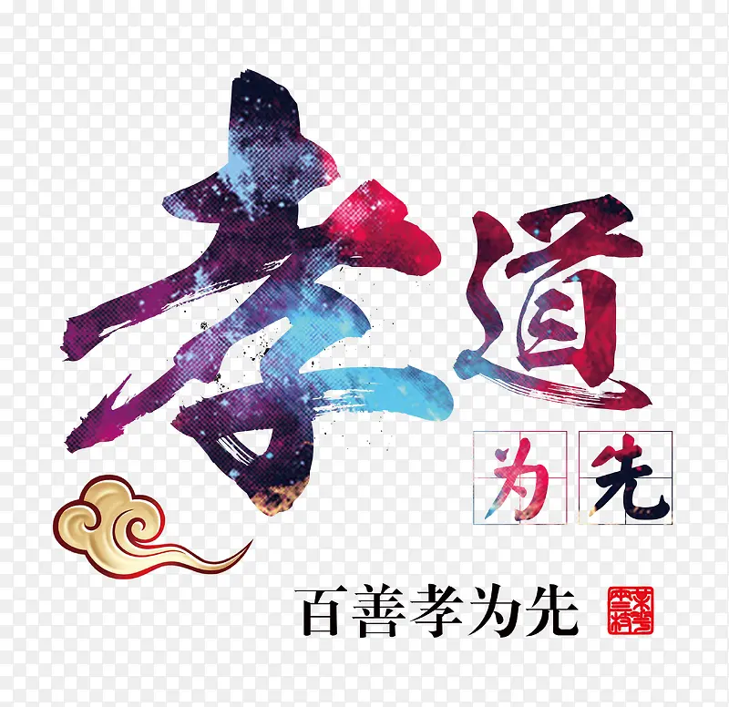 孝道中国传统文化艺术字免费下载