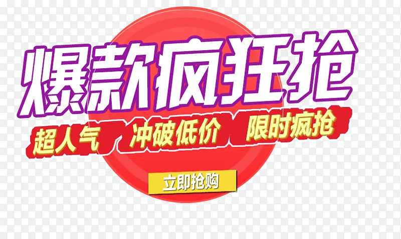 爆款疯狂抢