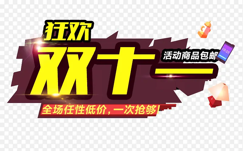 狂欢双十一PNG图片素材下载_图片编号ybazrdxa-免抠素材网