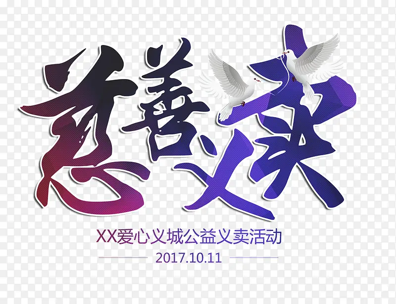 慈善义卖文字排版