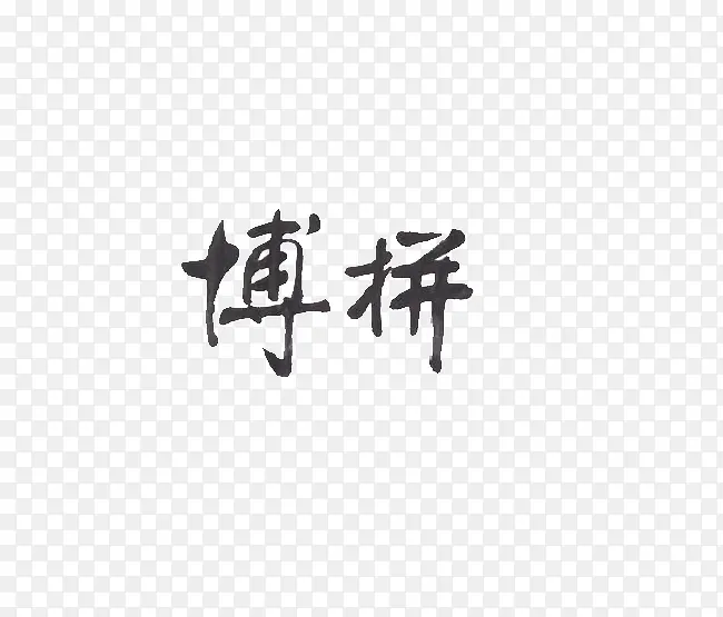 拼搏艺术字