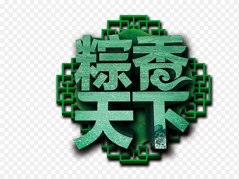 粽香天下