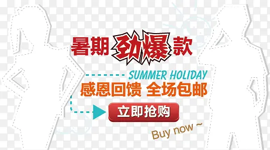 夏日促销