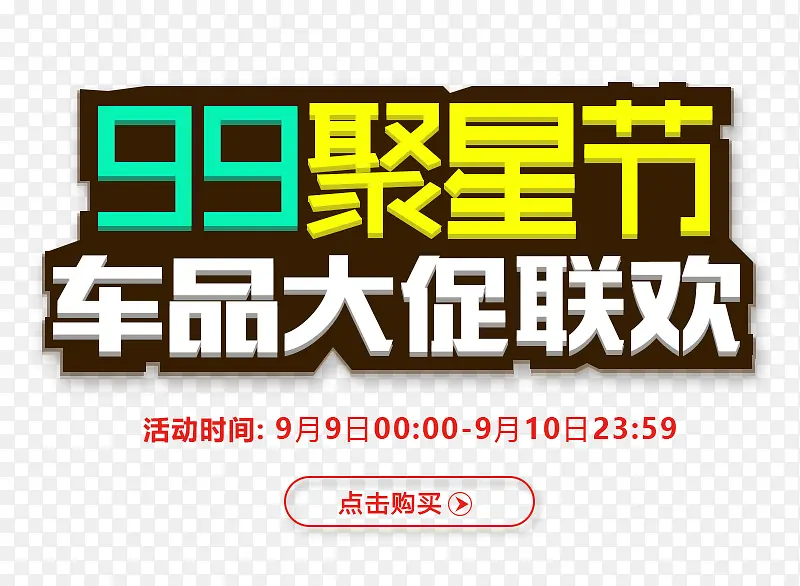 99聚星节