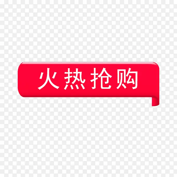 火热抢购