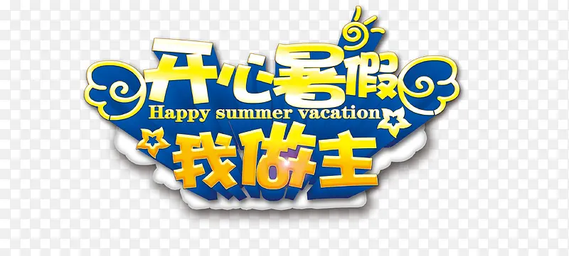 开心暑假
