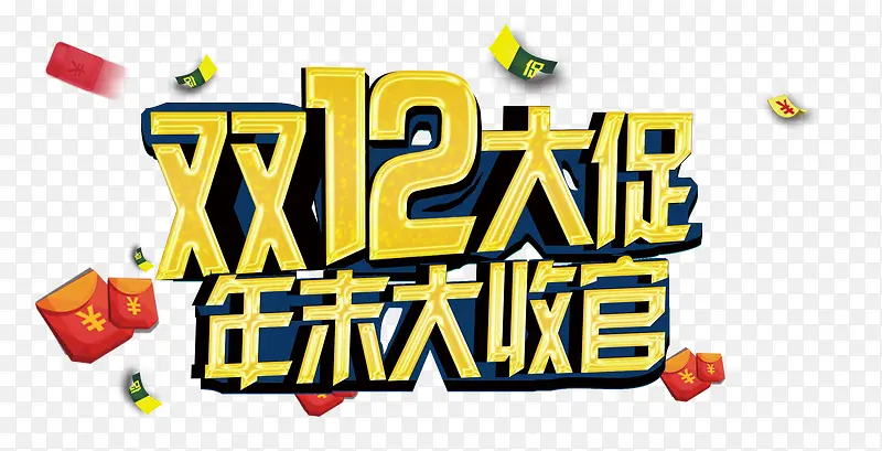 双十二大促年末大收官