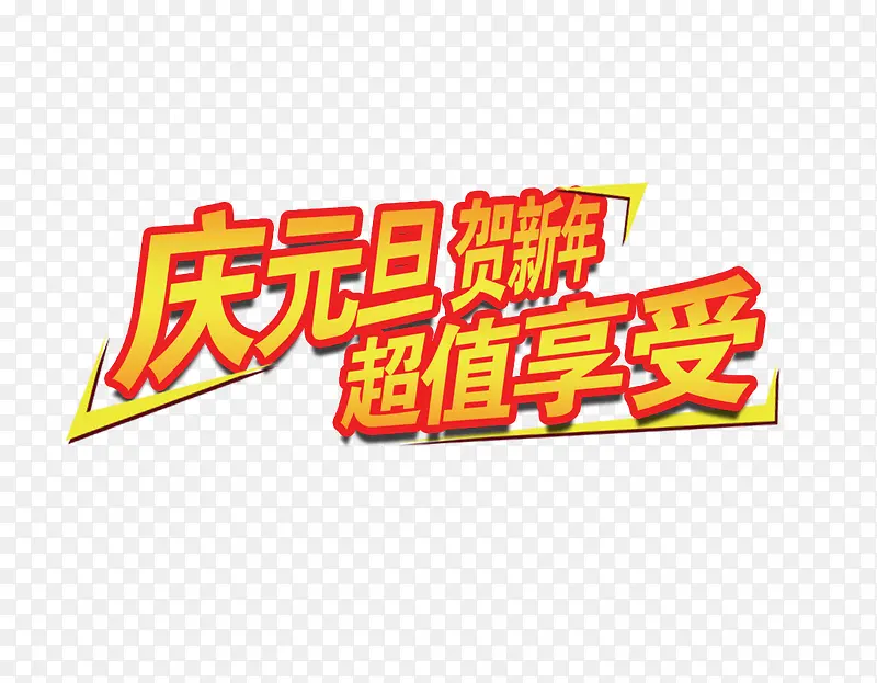 庆元旦贺新年字