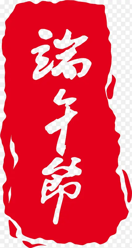 端午节名章素材