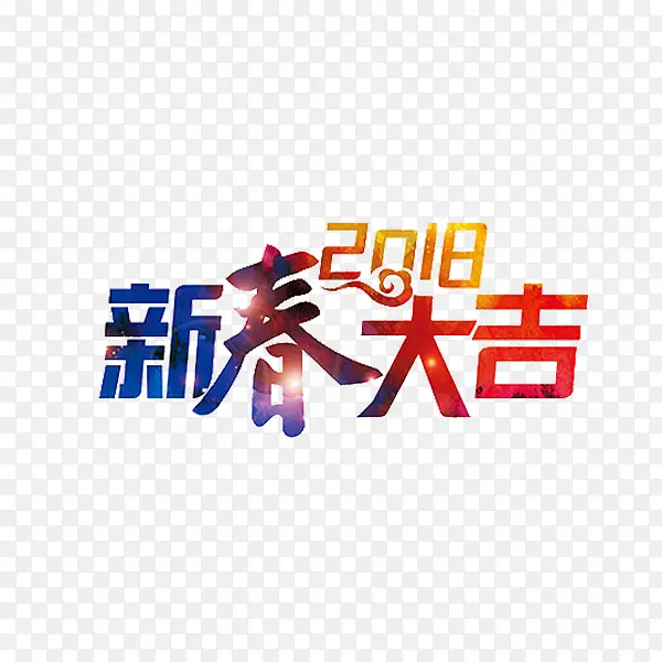 卡通2018新春大吉艺术字