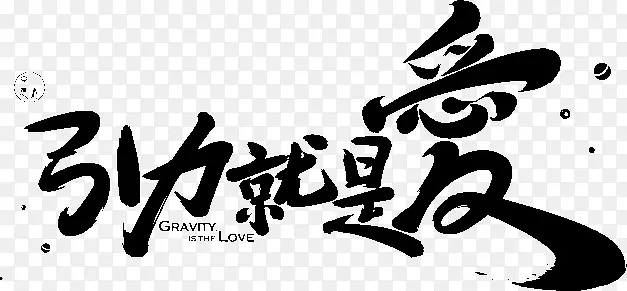 引力就是爱字体设计