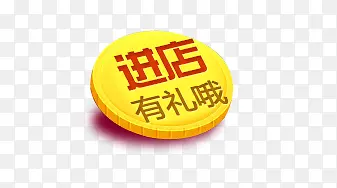 进店有礼哦金币