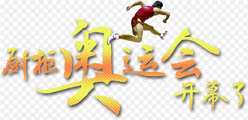 奔跑的中国运动员
