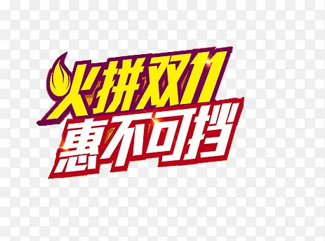 火拼双11字体PNG图片素材下载_图片编号yxjalmrp-免抠素材网