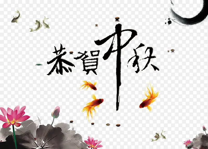 中秋节