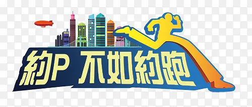 卡通奔跑中的人物