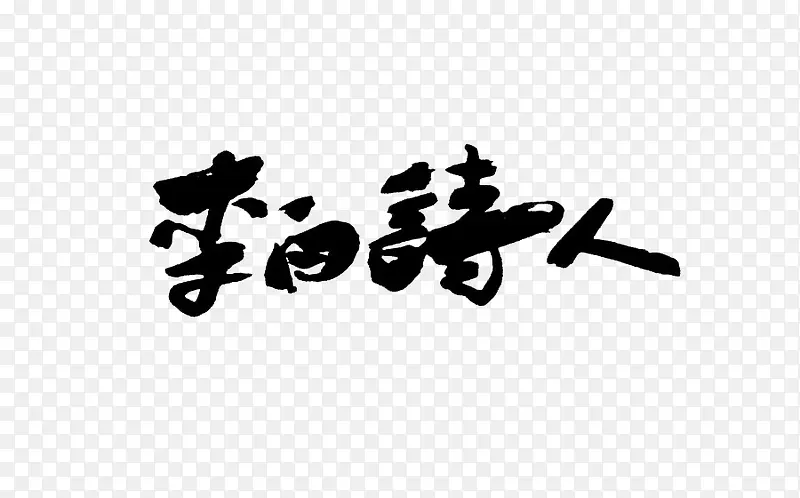 李白诗人