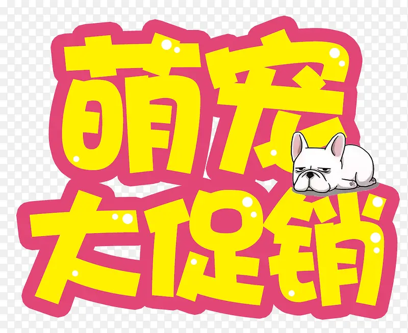 萌宠促销