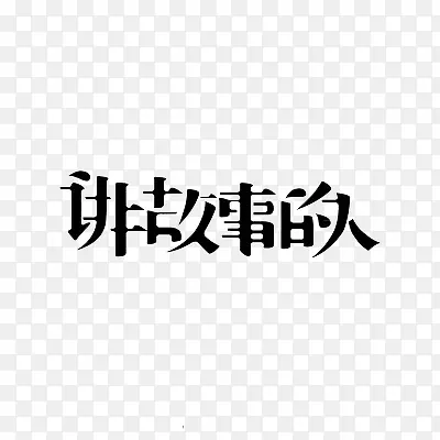 讲故事的人