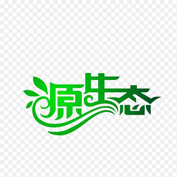 源生态绿色艺术字体免费下载