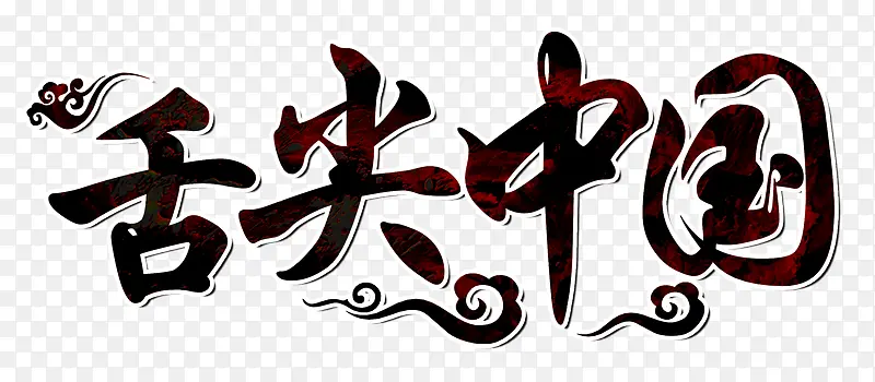 舌尖中国