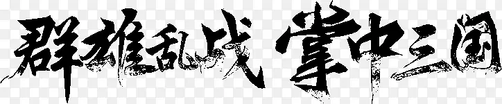 群雄乱战 掌中三国字体设计