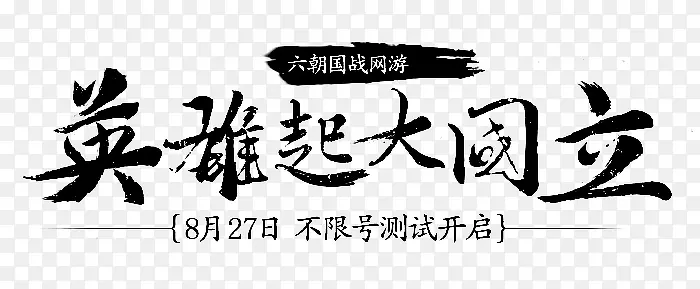 英雄起大国立字体设计