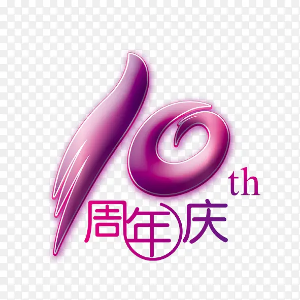 十周年紫色艺术字