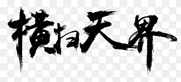 横扫天界墨迹字体设计
