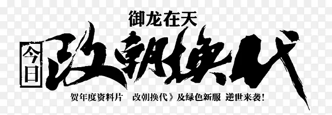 改朝换代-毛笔字