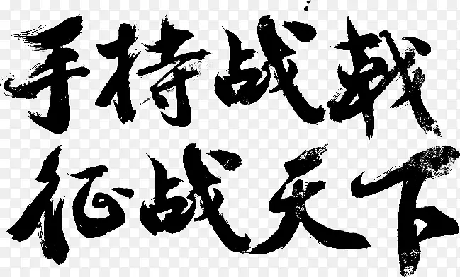 手持战戟征战天下PNG图片素材下载_图片编号qlvzvgro-免抠素材网
