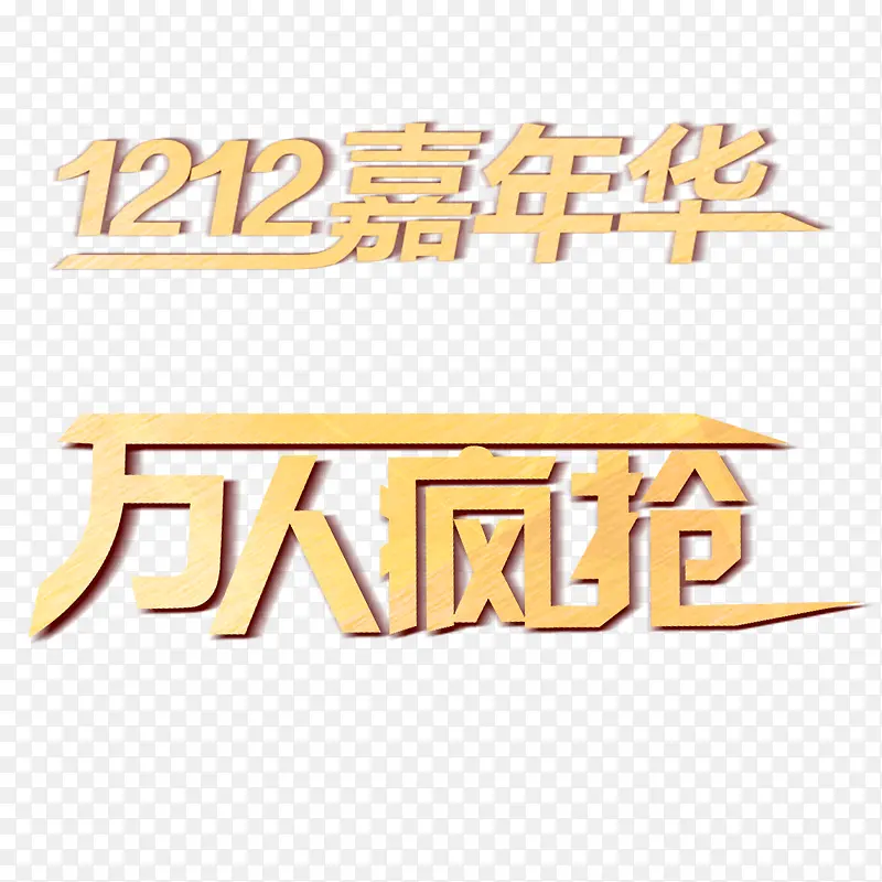 双12嘉年华