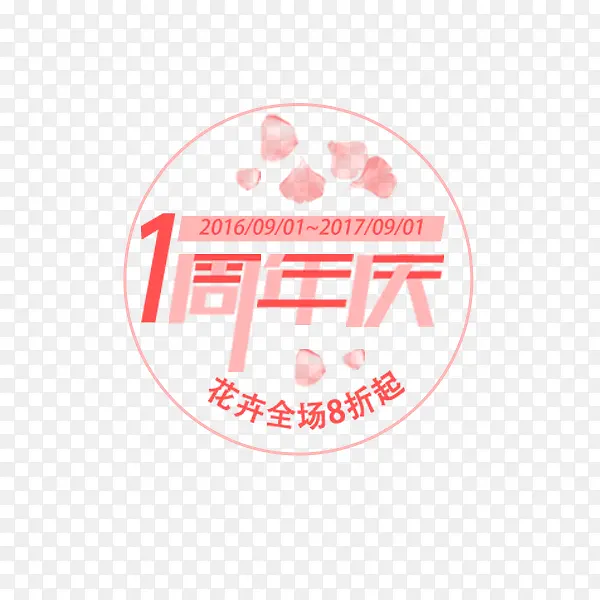 粉色一周年庆标签