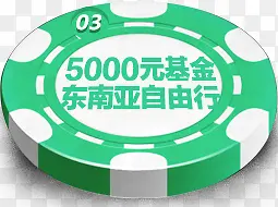 5000元基金东南亚自由行绿色电商圆形标签