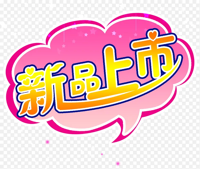 新品上市艺术字PNG图片素材下载_图片编号yezdzdlo-免抠素材网