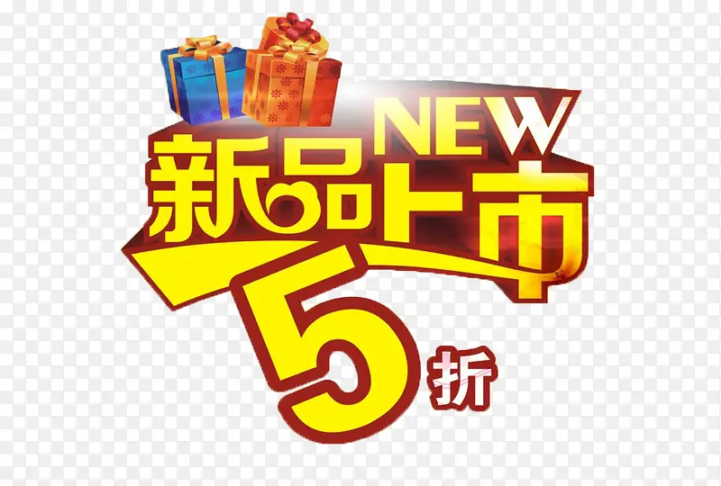 新品上市五折PNG图片素材下载_图片编号qvmzmgxo-免抠素材网