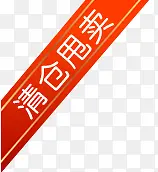 清仓甩卖PNG图片素材下载_图片编号ymrnrkav-免抠素材网