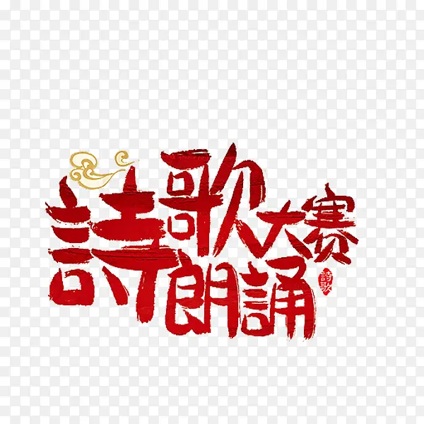 诗歌朗诵大赛