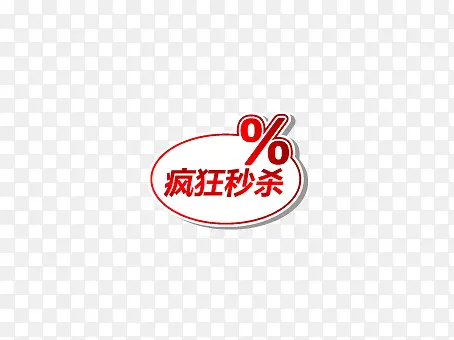 淘宝天猫疯狂秒杀活动标签