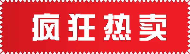 疯狂热卖红色标签