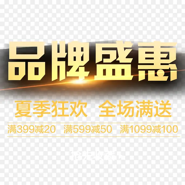品牌盛惠