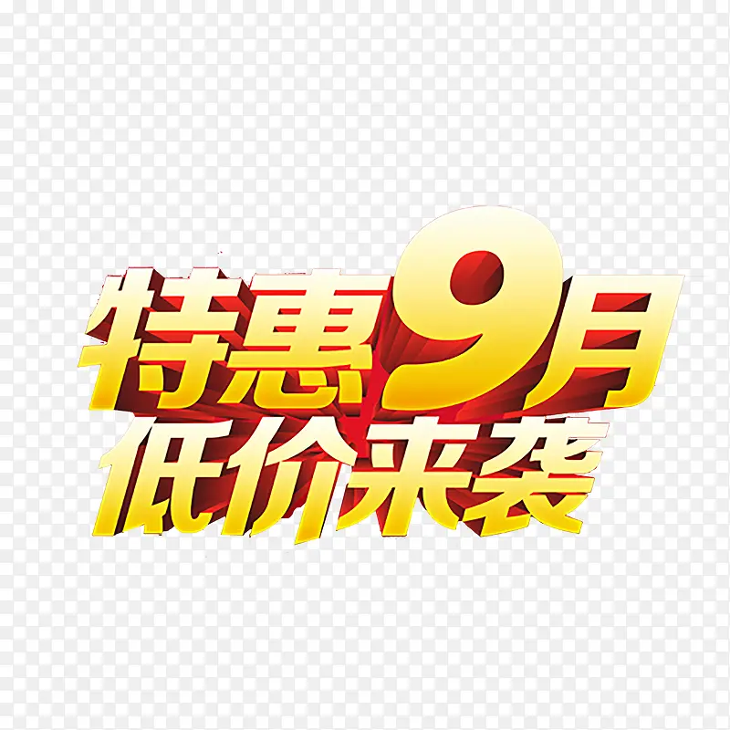 9月促销艺术字