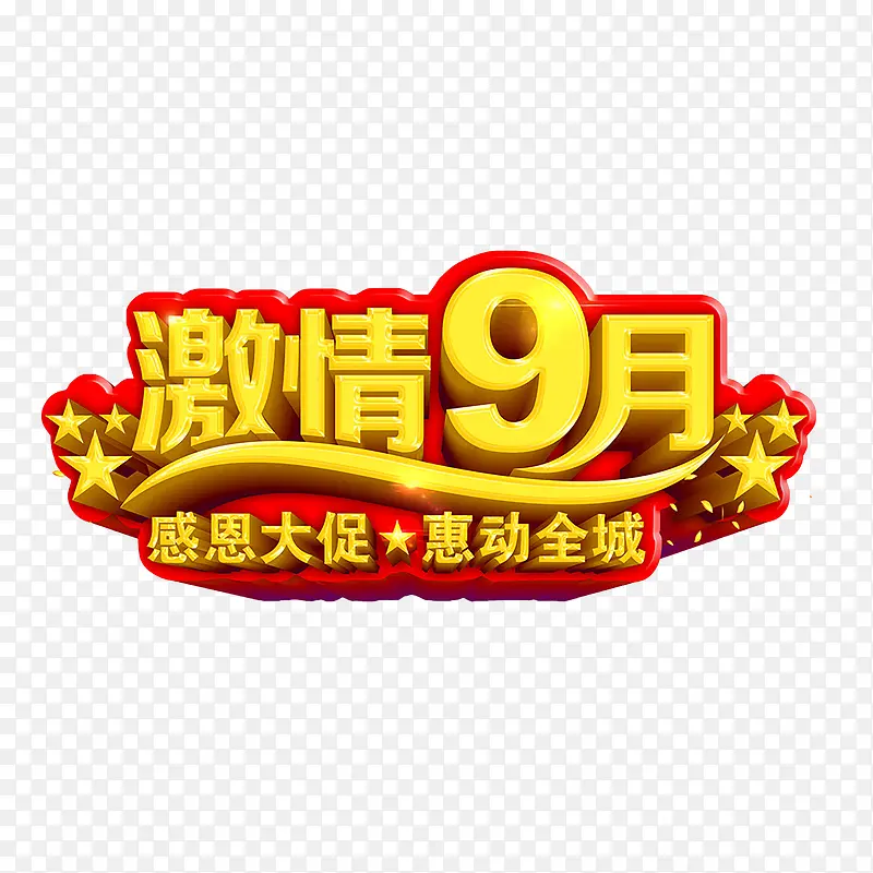 9月促销艺术字