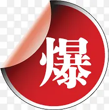 爆字图标特别促销标签下载PNG图片素材下载_图片编号yxjaooog-免抠素材网