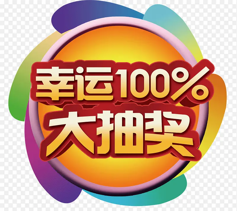 幸运100%大抽奖