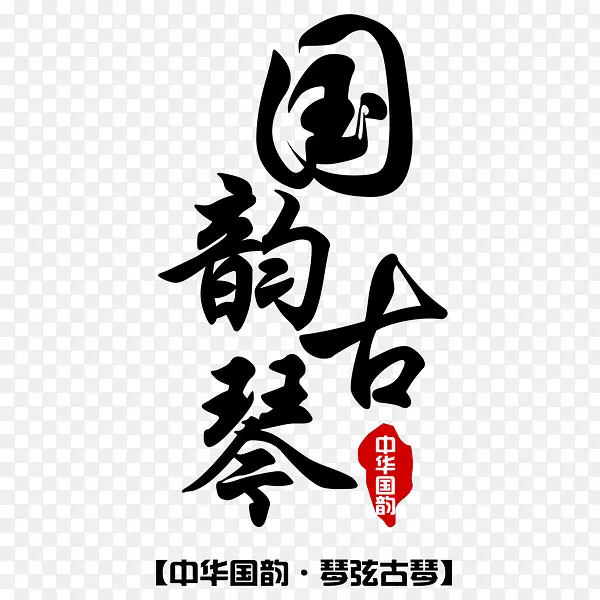 国韵古琴