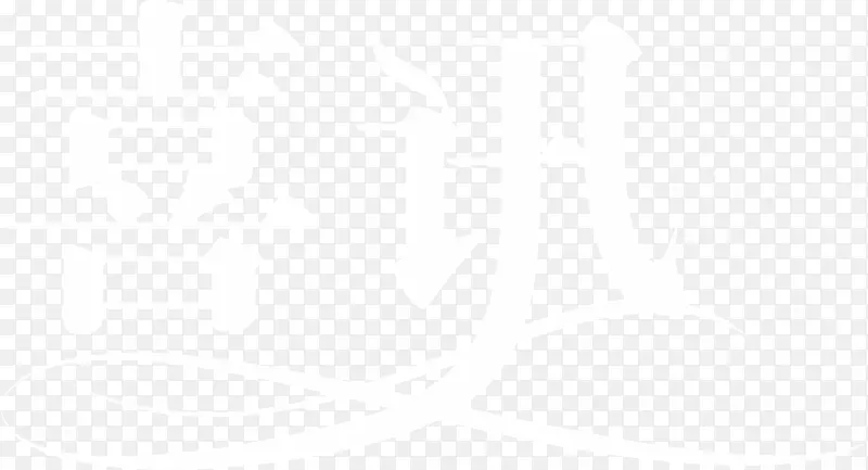 喜讯艺术字体PNG图片素材下载_图片编号yjelkjnd-免抠素材网