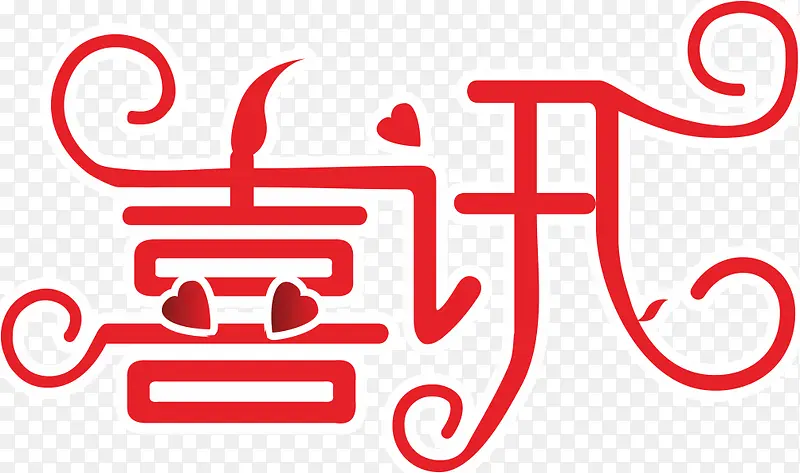 喜讯PNG图片素材下载_图片编号ydoaxmba-免抠素材网