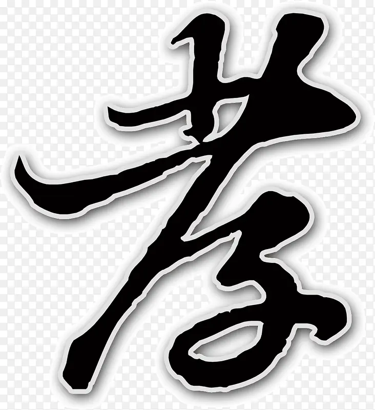 水墨画中的孝字